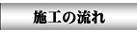 施工の流れ