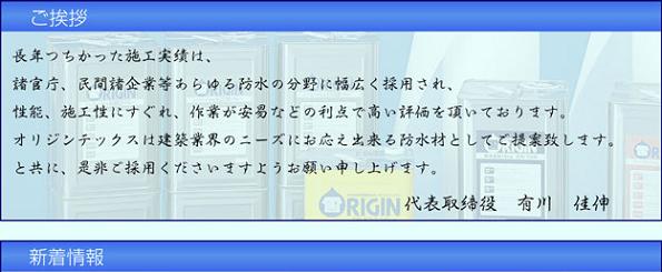 ポリマーセメント系塗膜防水材オリジンテックスや建材を取り扱っております。水性な為、引火・中毒の心配がありません。屋上やベランダ、また雨漏りなどに最適です。オリジン化健工業は大阪府羽曳野市にあります。